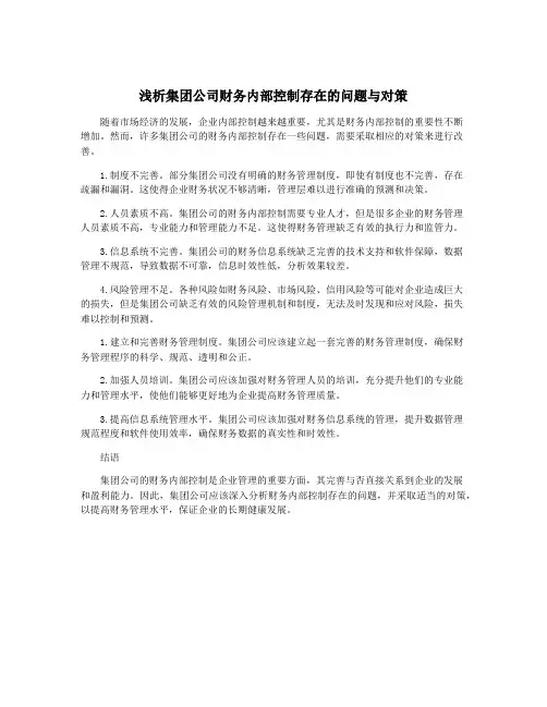 浅析集团公司财务内部控制存在的问题与对策