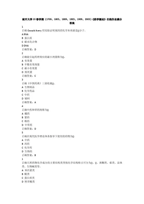 南开大学20春学期《药学概论》在线作业满分答案