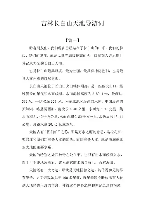 吉林长白山天池导游词