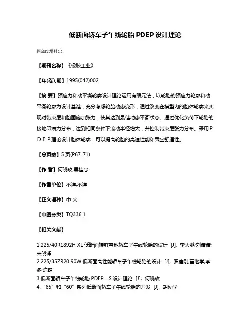 低断面轿车子午线轮胎PDEP设计理论