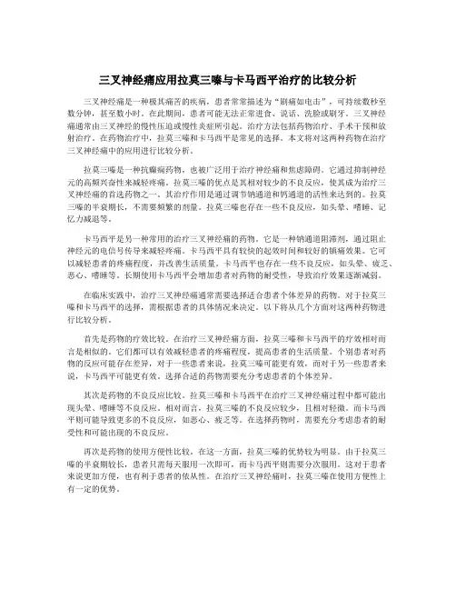 三叉神经痛应用拉莫三嗪与卡马西平治疗的比较分析