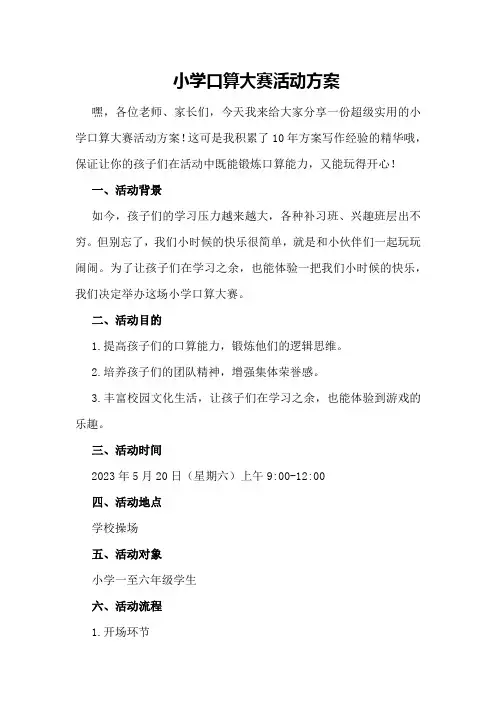 小学口算大赛活动方案