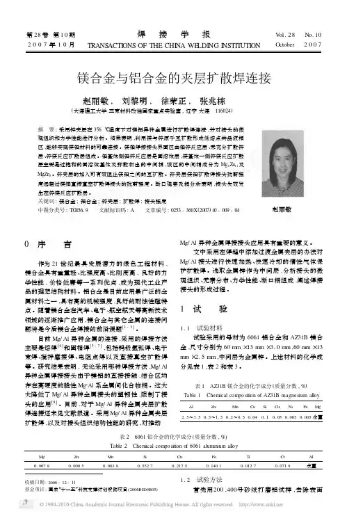 镁合金与铝合金的夹层扩散焊连接