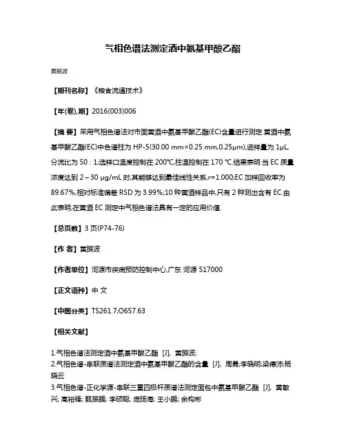 气相色谱法测定酒中氨基甲酸乙酯