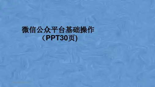 微信公众平台基础操作(PPT30页)