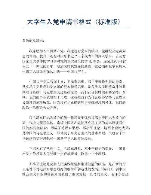 大学生入党申请书格式(标准版)