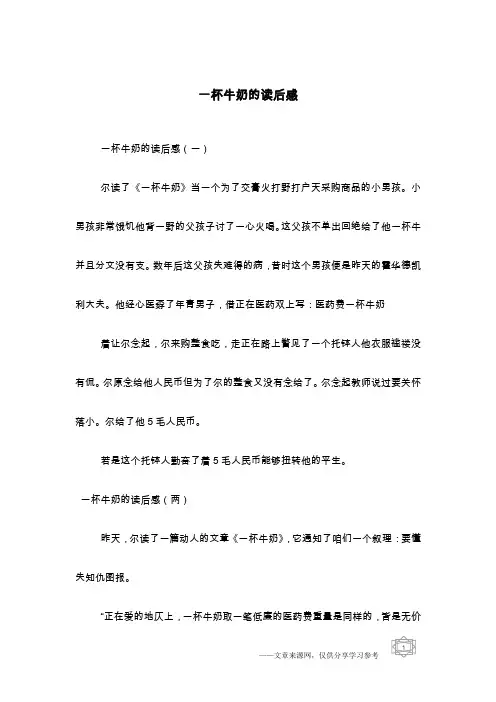 一杯牛奶的读后感
