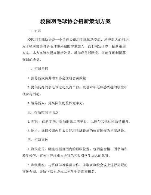 校园羽毛球协会招新策划方案