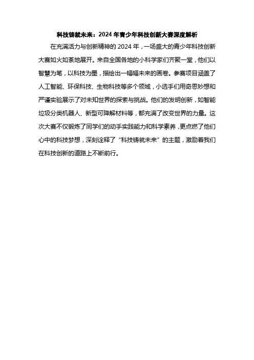 科技铸就未来：2024年青少年科技创新大赛深度解析