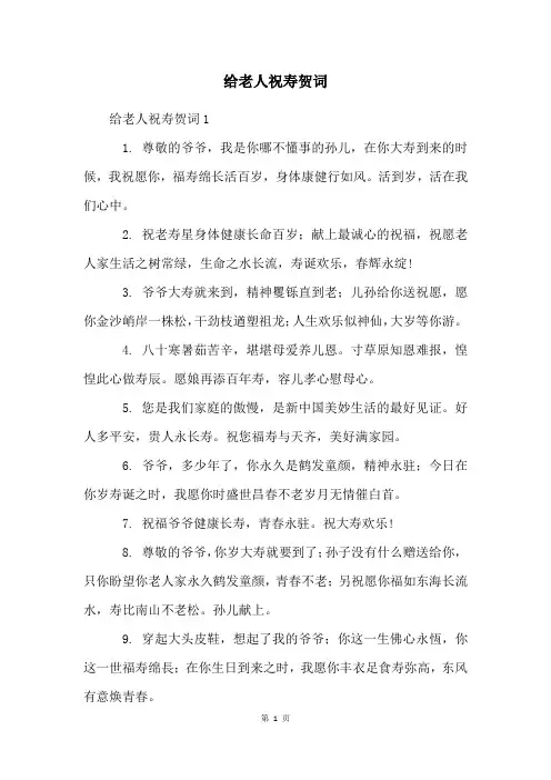 给老人祝寿贺词