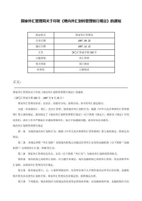 国家外汇管理局关于印发《境内外汇划转管理暂行规定》的通知-[97]汇管函字第250号