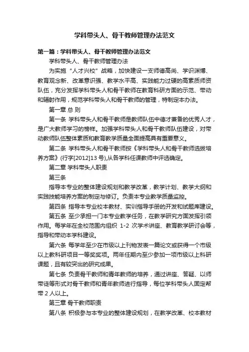 学科带头人、骨干教师管理办法范文