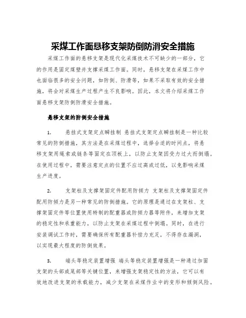 采煤工作面悬移支架防倒防滑安全措施