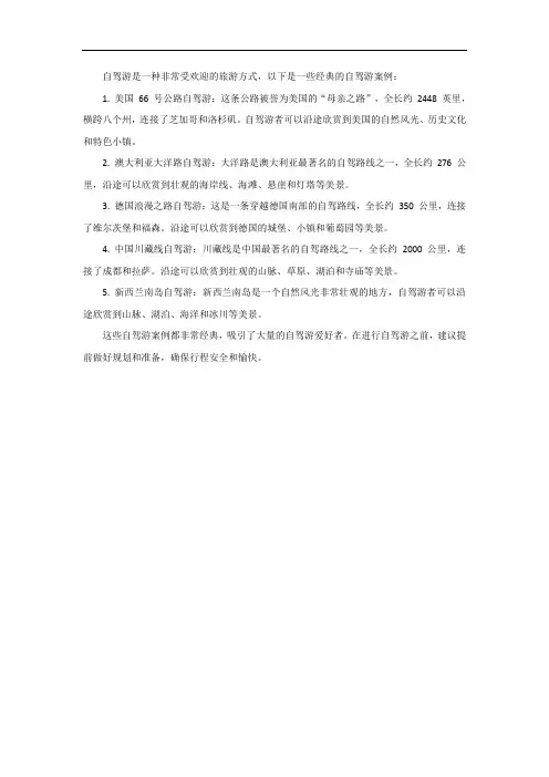 自驾游的经典案例