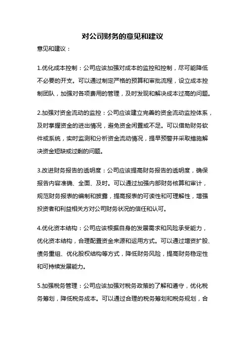 对公司财务的意见和建议