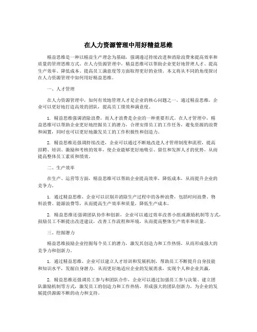 在人力资源管理中用好精益思维