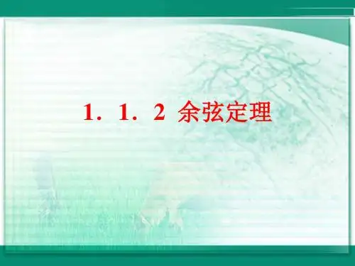 1.1.2  余弦定理.ppt