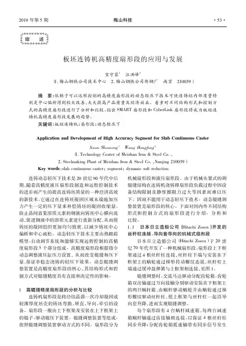 板坯连铸机高精度扇形段的应用与发展