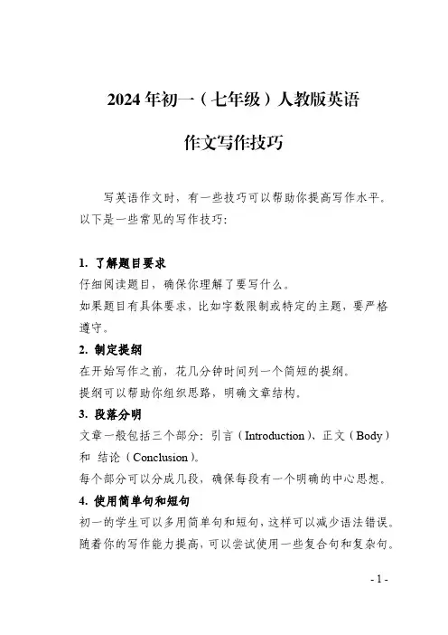 2024年初一(七年级)人教版英语作文写作技巧