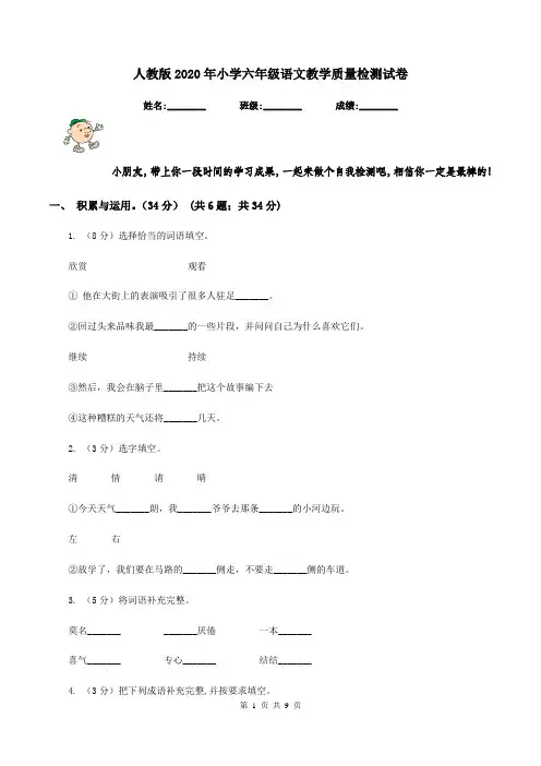 人教版2020年小学六年级语文教学质量检测试卷