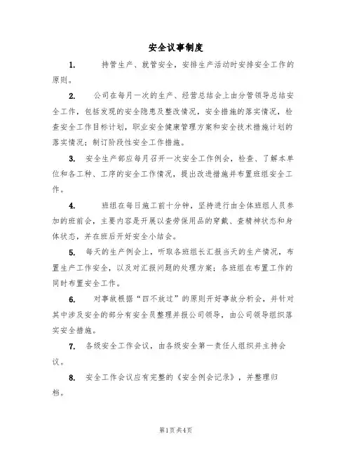 安全议事制度(3篇)