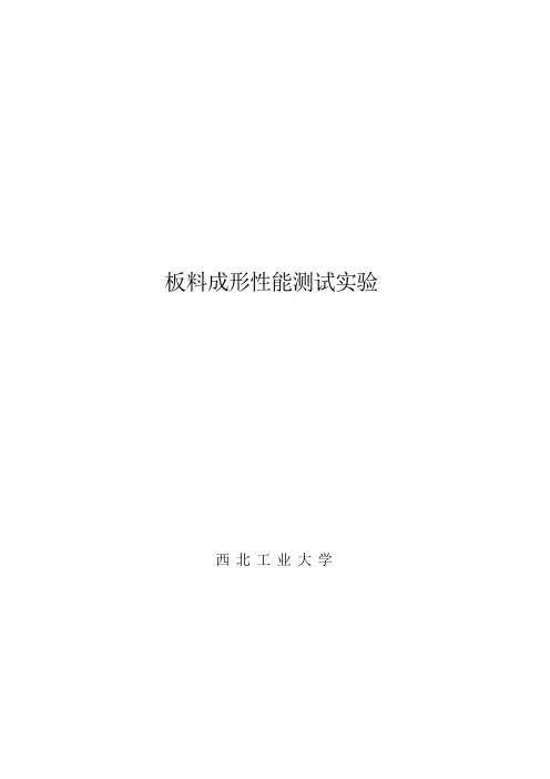 板材成形性实验(课程实验)-新