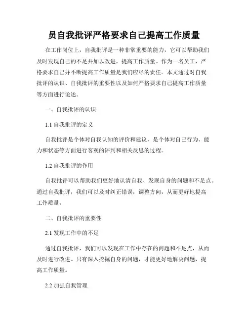 员自我批评严格要求自己提高工作质量