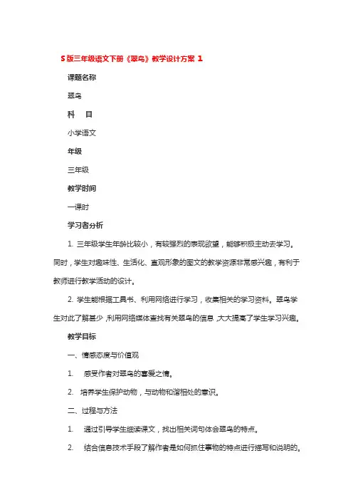 S版三年级语文下册《翠鸟》教学设计方案 3篇