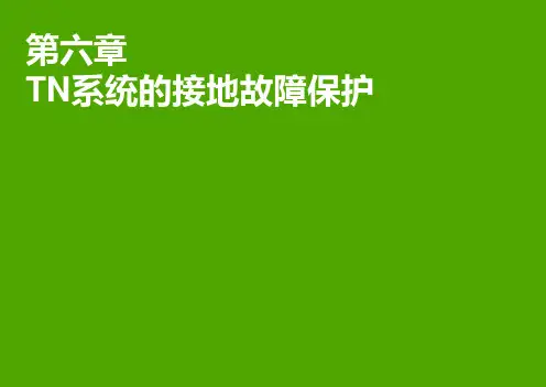 施耐德低压配电系统06-TN系统的接地故障保护_V1