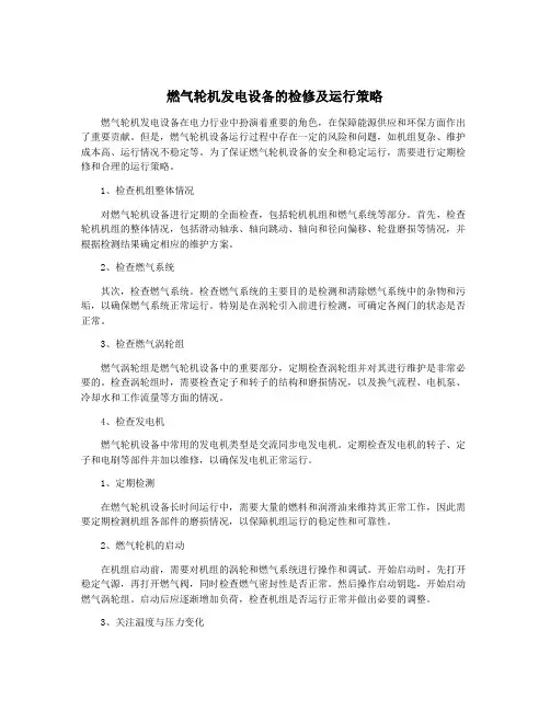 燃气轮机发电设备的检修及运行策略