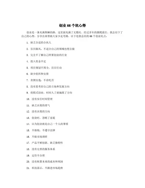 创业66个坑心得