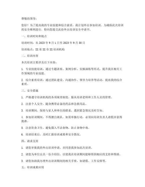 外出培训安全申请书模板