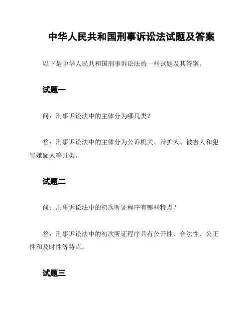 中华人民共和国刑事诉讼法试题及答案