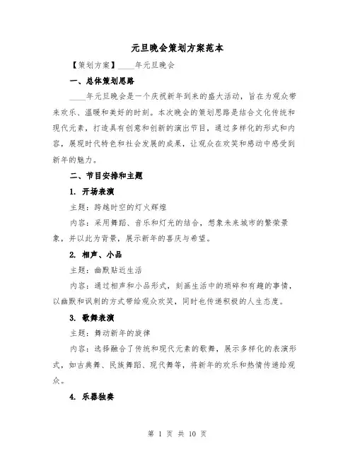 元旦晚会策划方案范本（三篇）