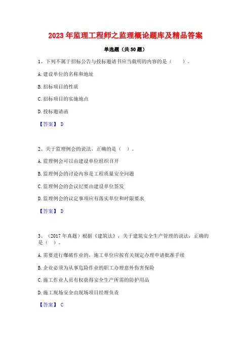 监理工程师之监理概论题库及精品答案