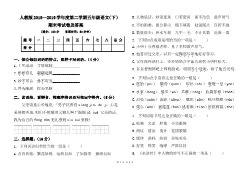 人教版2018--2019学年度第二学期五年级语文(下)期末考试卷及答案