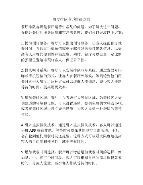 餐厅排队客诉解决方案