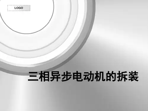 任务1 三相异步电动机的拆装