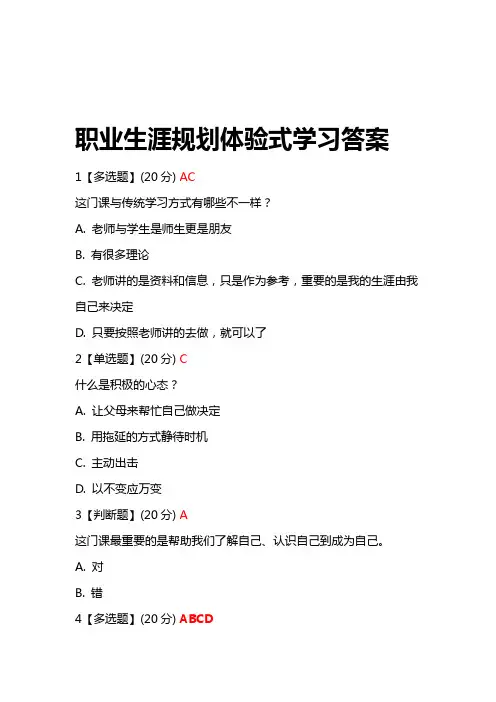 职业生涯规划体验式学习答案