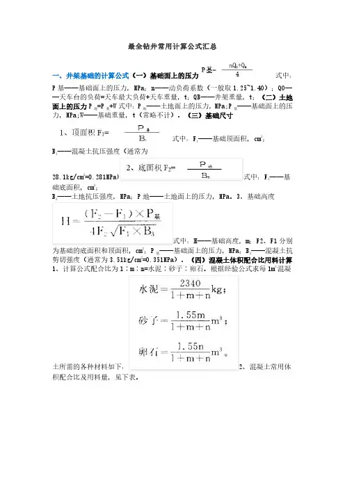 最全钻井常用计算公式汇总