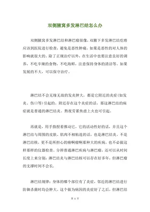双侧腋窝多发淋巴结怎么办
