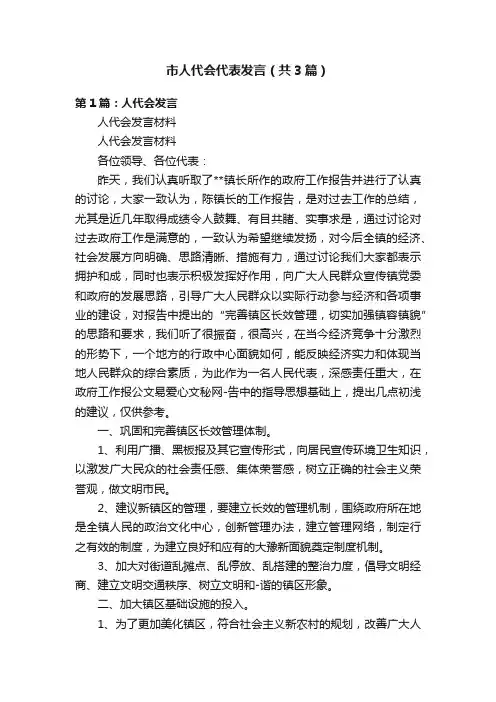 市人代会代表发言（共3篇）