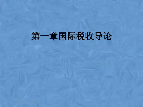 第一章国际税收导论
