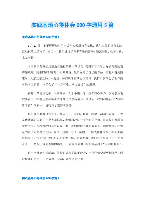 实践基地心得体会600字通用5篇