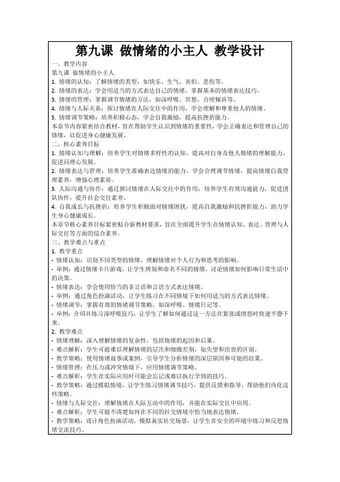第九课做情绪的小主人教学设计