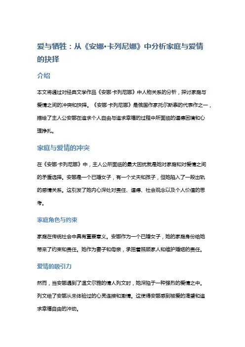爱与牺牲：从《安娜·卡列尼娜》中分析家庭与爱情的抉择