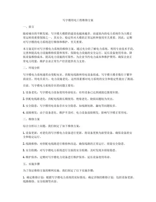 写字楼用电工程维修方案