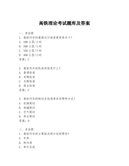高铁理论考试题库及答案