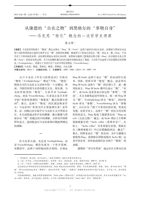 从康德的“自在之物”到黑格尔的“事物自身”——马克思“物化”概念的一次哲学史溯源