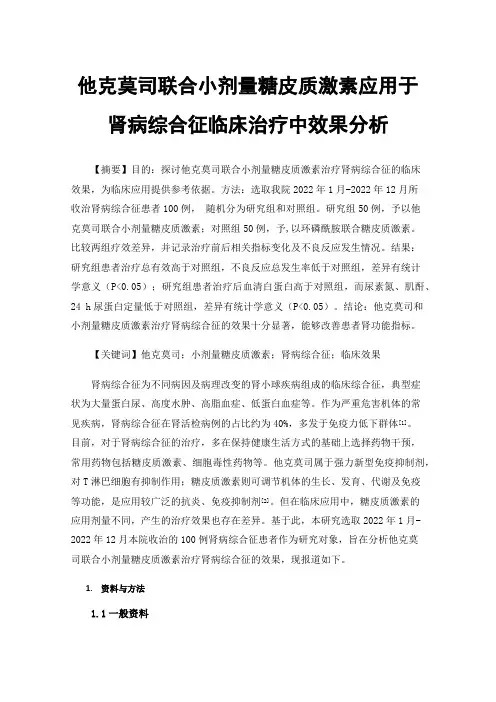 他克莫司联合小剂量糖皮质激素应用于肾病综合征临床治疗中效果分析